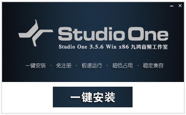 Studio one 3.5.6 一键安装 免注册  Win x86
