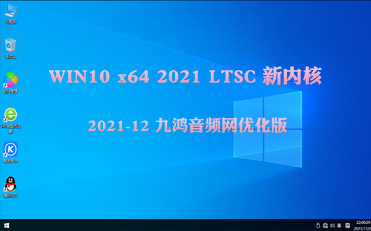 九鸿纯净系统－Win10 LTSC x64 2021.12 新内核优化版