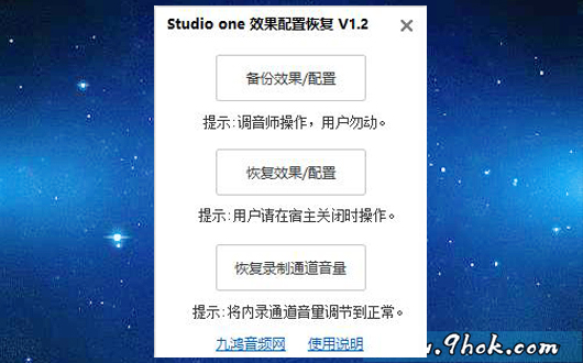 Studio one效果/配置恢复工具/录制通道音量恢复 V1.2