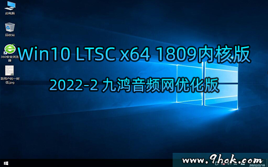 九鸿纯净系统－Win10 LTSC x64 2022.2 客户版/自用版