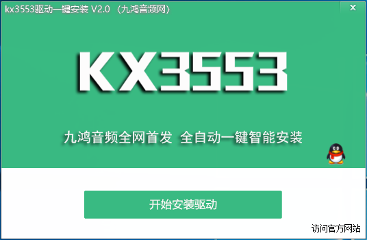 KX3553驱动一键安装2.0-九鸿音频网首发